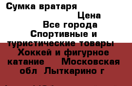 Сумка вратаря VAUGHN BG7800 wheel 42.5*20*19“	 › Цена ­ 8 500 - Все города Спортивные и туристические товары » Хоккей и фигурное катание   . Московская обл.,Лыткарино г.